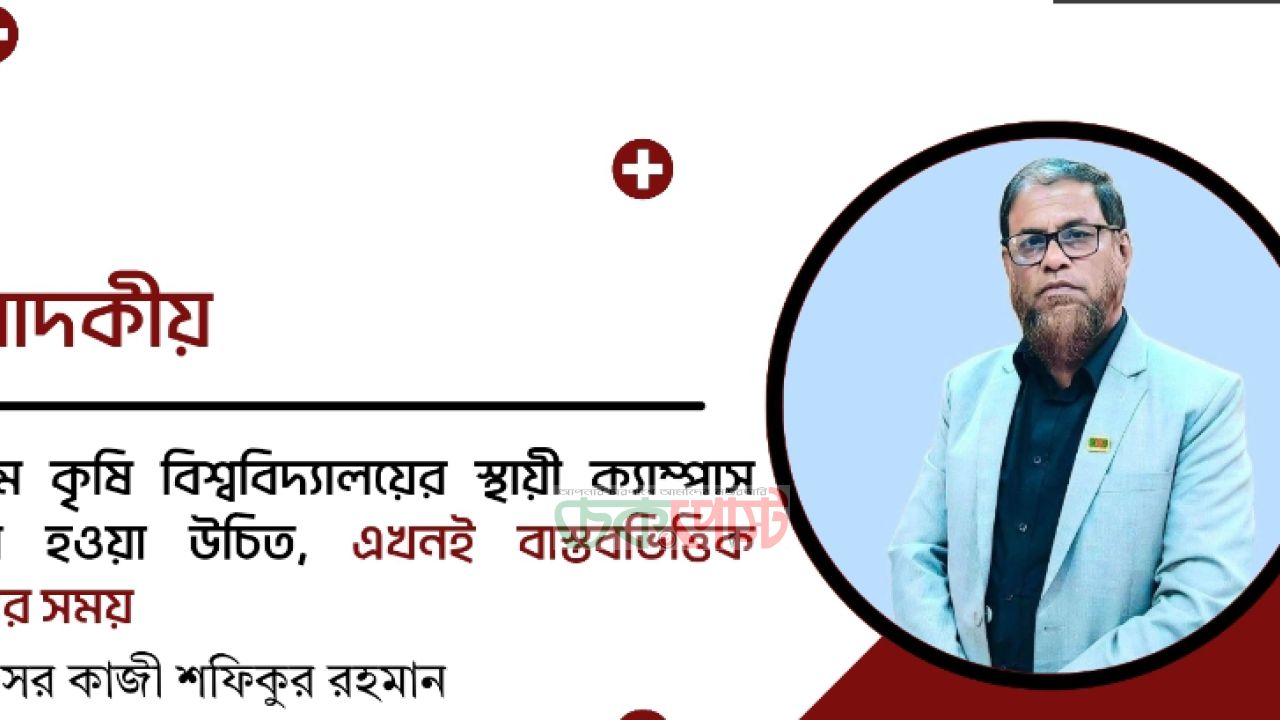 কুড়িগ্রাম কৃষি বিশ্ববিদ্যালয়ের স্থায়ী ক্যাম্পাস কোথায় হওয়া উচিত, 