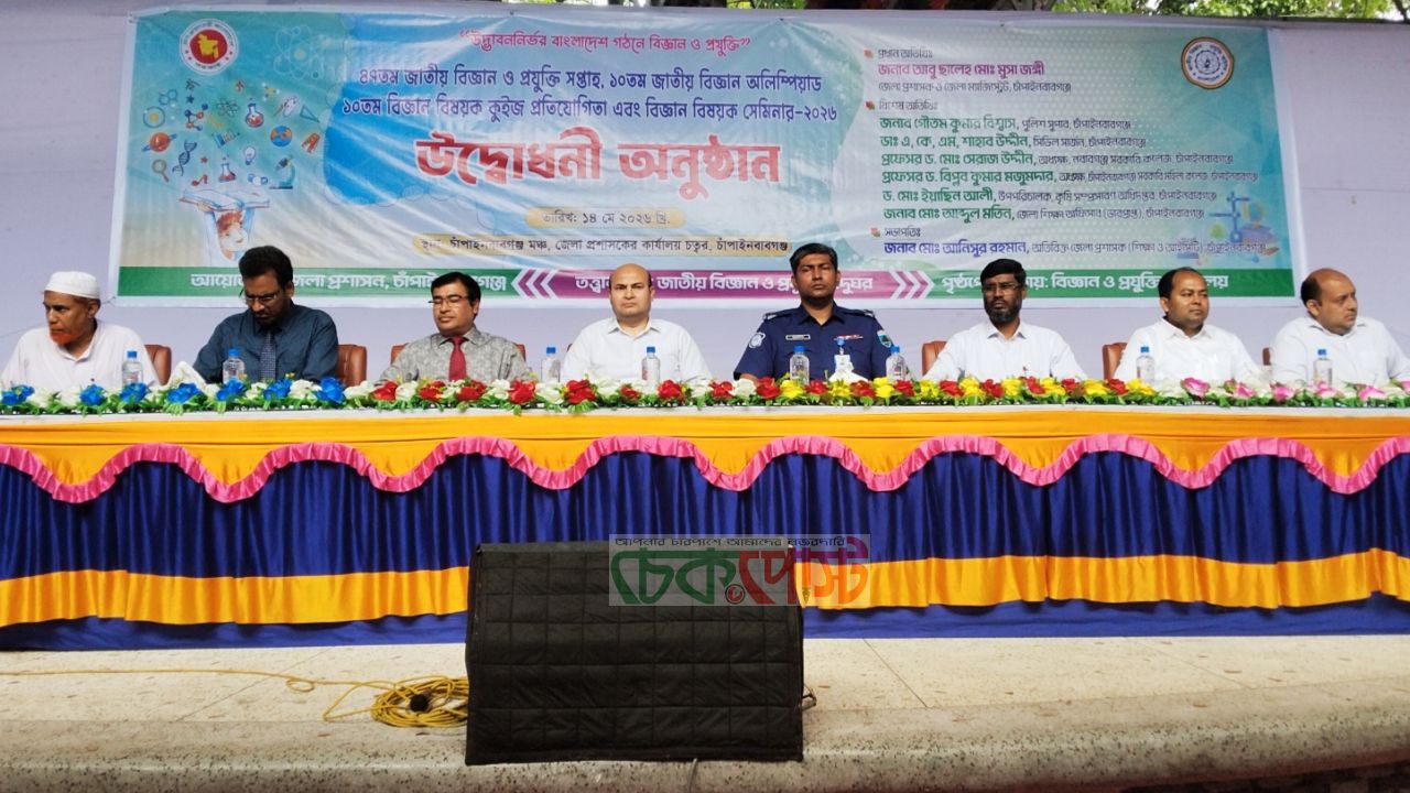 চাঁপাইনবাবগঞ্জে বিজ্ঞান ও প্রযুক্তি সপ্তাহের উদ্বোধন