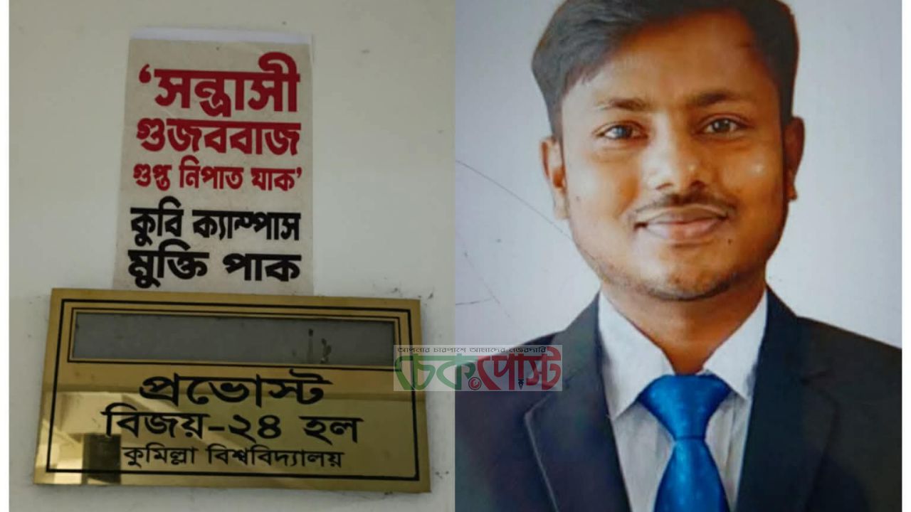 কুবির বিজয়-২৪ হলের প্রাধ্যক্ষের নামফলক খুলে ফেলে ছাত্রদল কর্মী