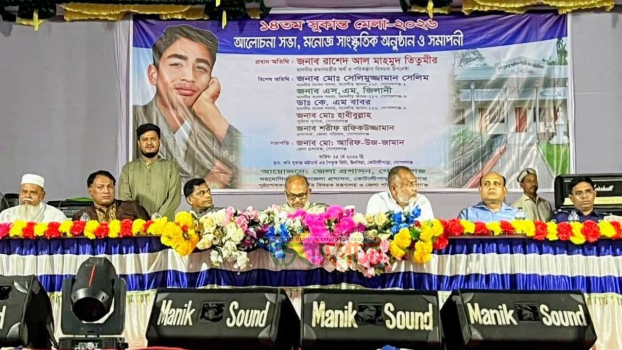 গোপালগঞ্জে বর্ণাঢ্য আয়োজনে ১৪তম সুকান্ত মেলা