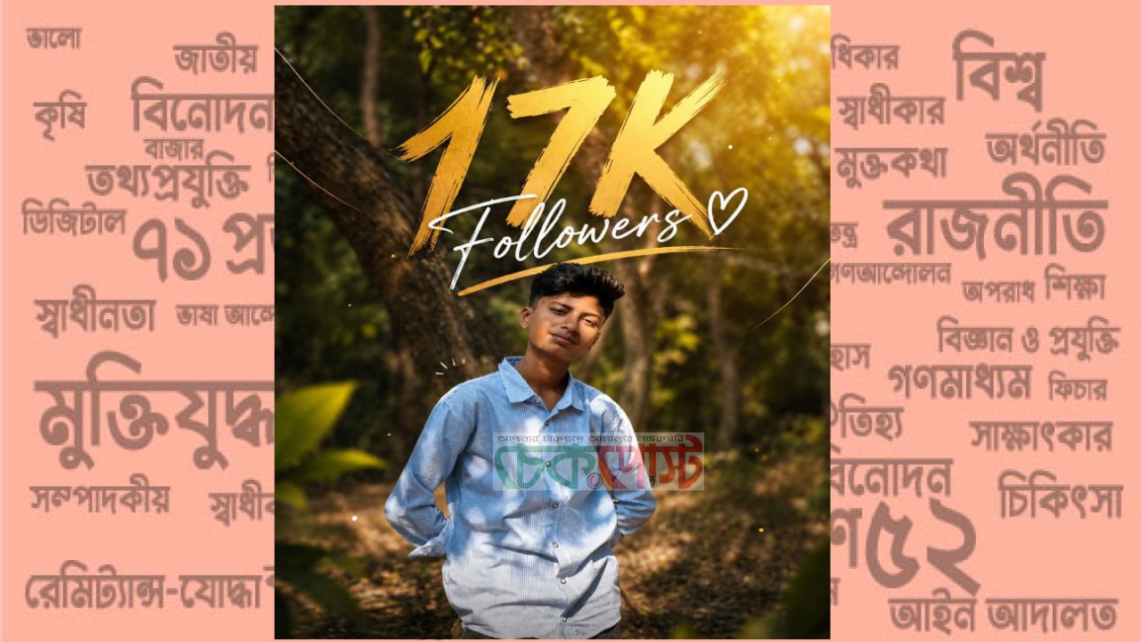 পটুয়াখালীর রিফাতের অনুপ্রেরণার গল্প ভাইরাল