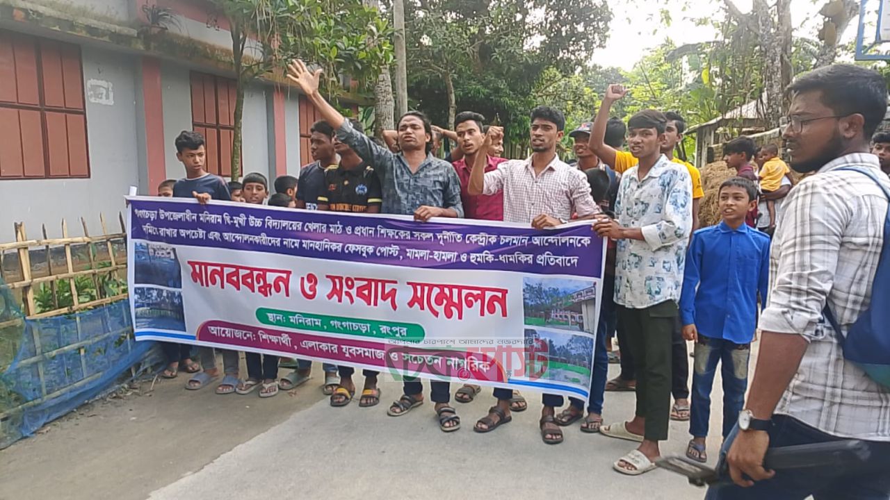 গঙ্গাচড়ায় খেলার মাঠ ইস্যুতে মানববন্ধন, দুর্নীতির অভিযোগে উত্তেজনা