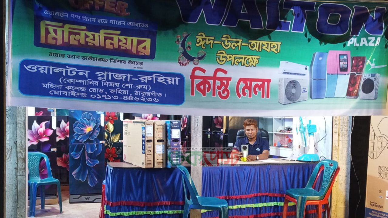 আটোয়ারীতে ওয়ালটনের এক কিস্তি মেলা ঈদে স্বস্তি ক্রেতাদের