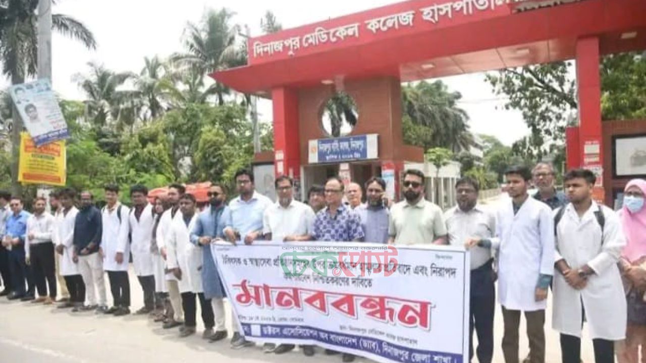 দিনাজপুরে চিকিৎসকদের নিরাপত্তা দাবিতে ড্যাবের মানববন্ধন