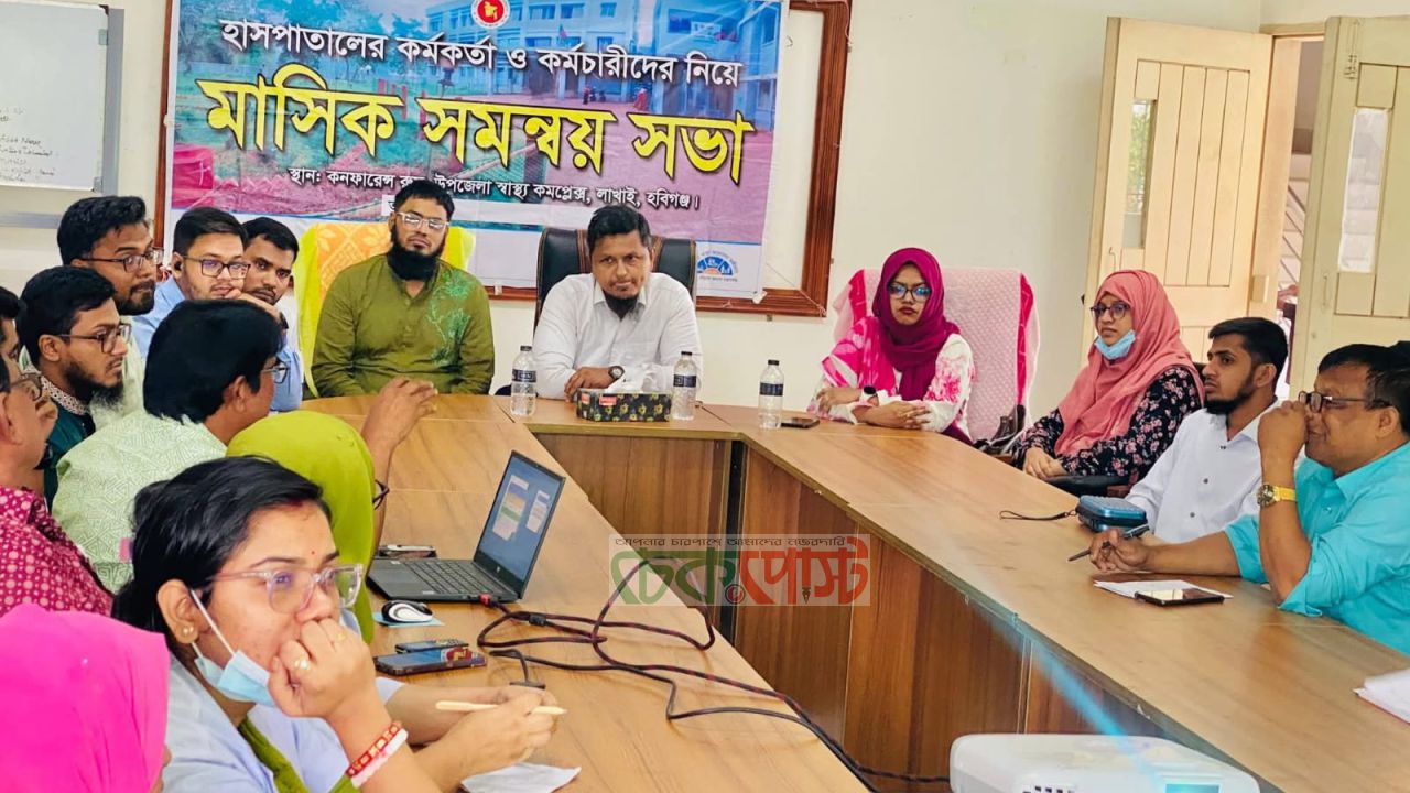 লাখাই উপজেলা স্বাস্থ্য কমপ্লেক্সে মাসিক সমন্বয় সভা অনুষ্ঠিত হয়েছে