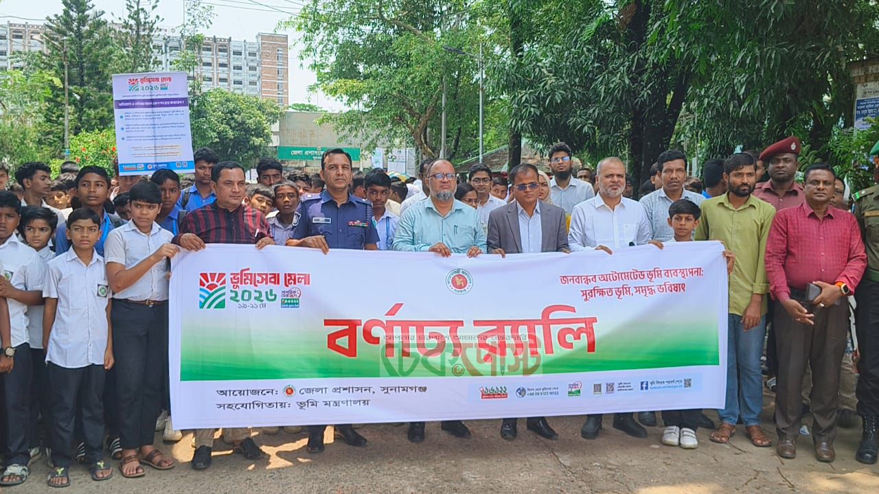 ভূমি সেবা এখন অনলাইনে সুনামগঞ্জে উদ্বোধন ভূমিসেবা মেলা ২০২৬
