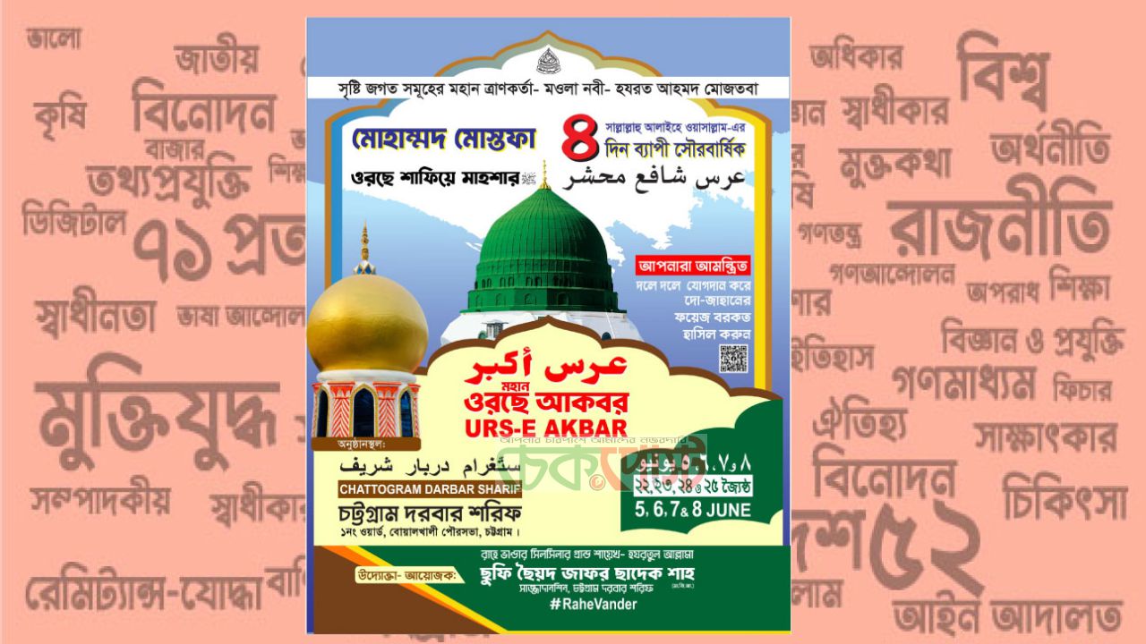 চট্টগ্রাম দরবার শরীফের ৪ দিনব্যাপী ওরছে  আকবর