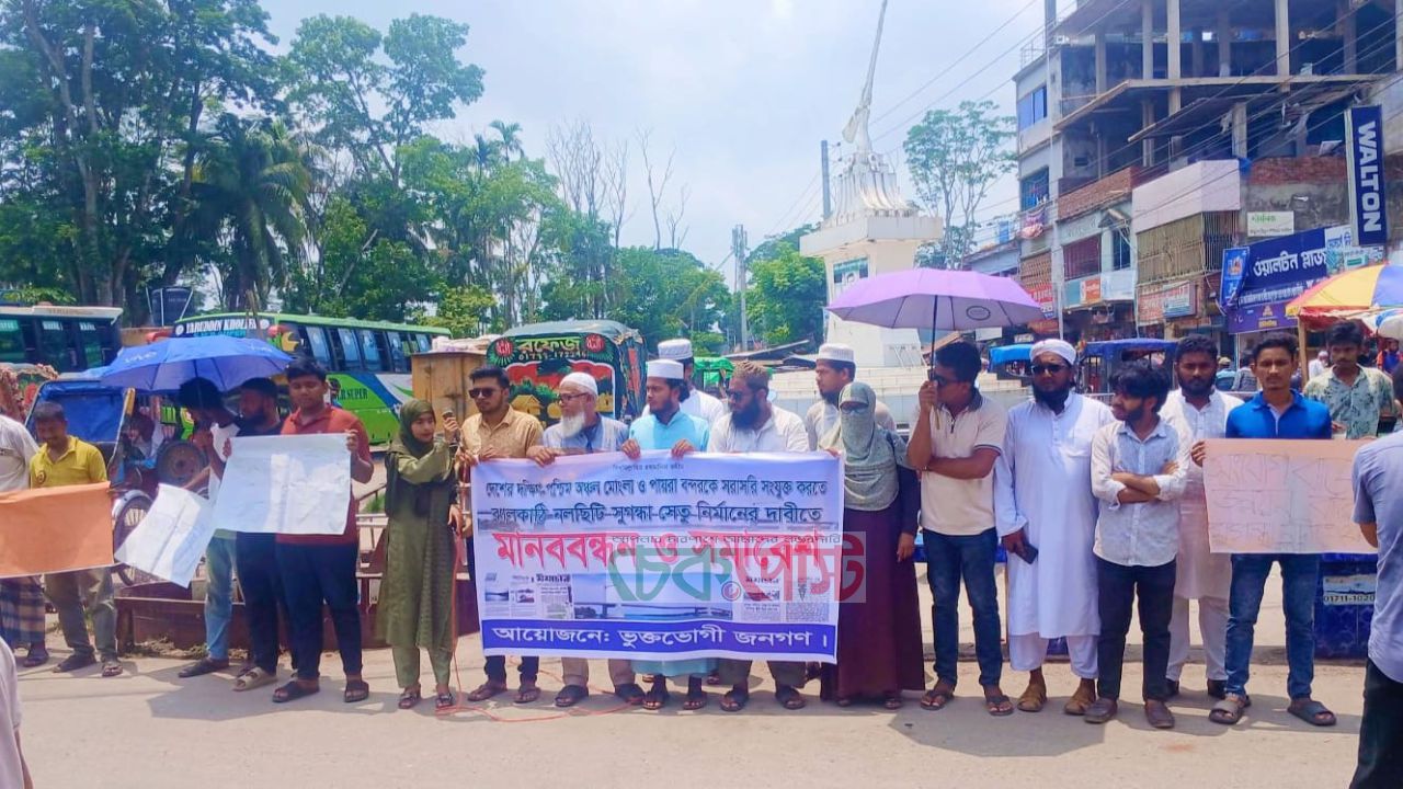 ঝালকাঠি-নলছিটি সংযোগে সেতুর দাবিতে গণআন্দোলন