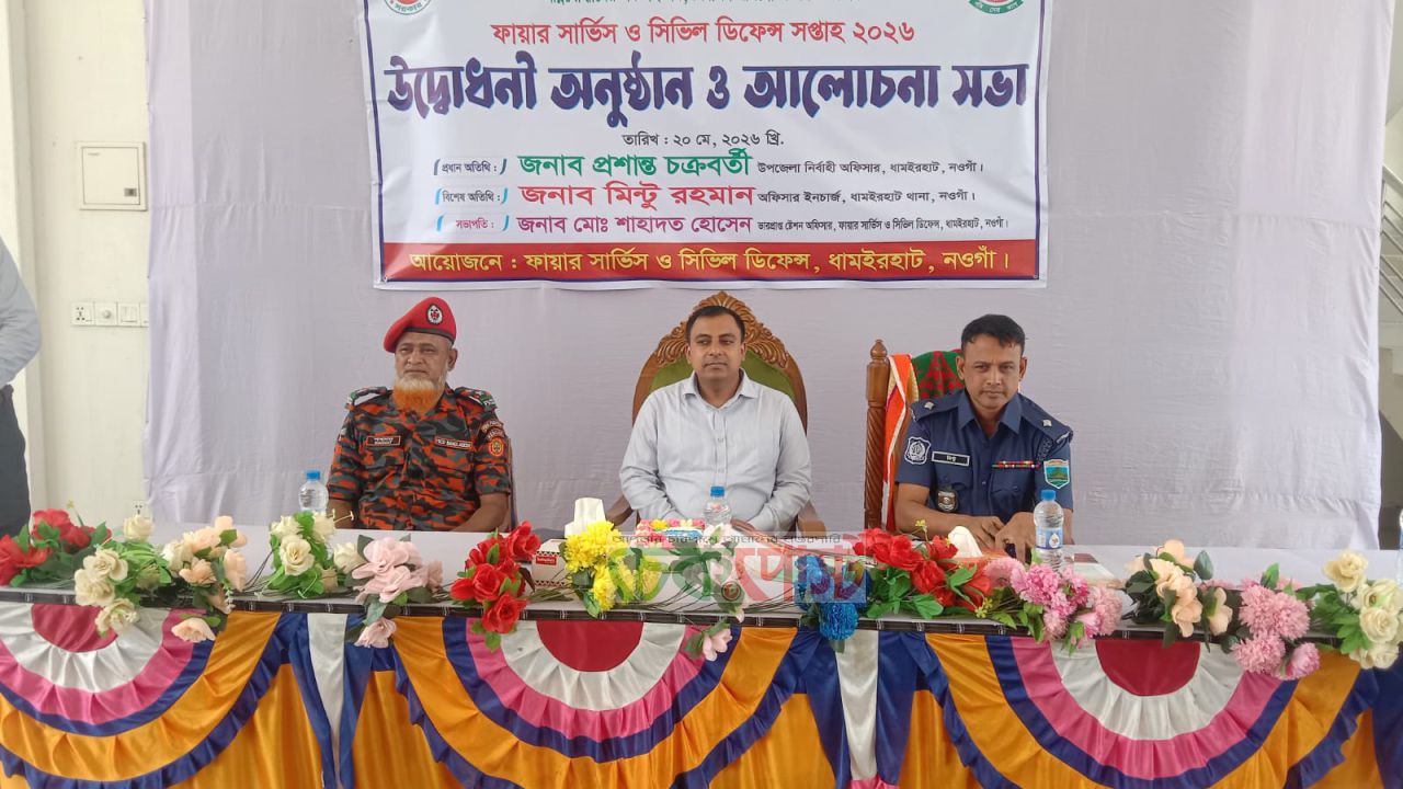 ধামইরহাটে ফায়ার সার্ভিস ও সিভিল ডিফেন্স সপ্তাহ শুরু