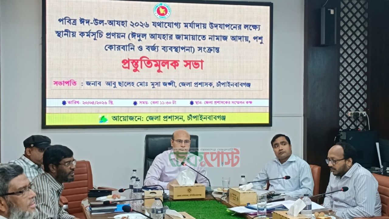 ঈদুল আজহা ২০২৬ ঘিরে চাঁপাইনবাবগঞ্জে প্রশাসনের প্রস্তুতি
