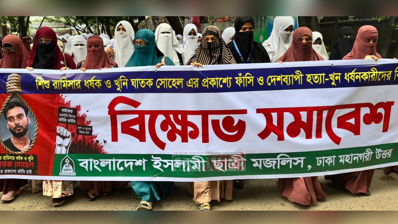 রামিসা হত্যার ফাঁসি জনসম্মুখে কার্যকরের দাবি ছাত্রী মজলিসের