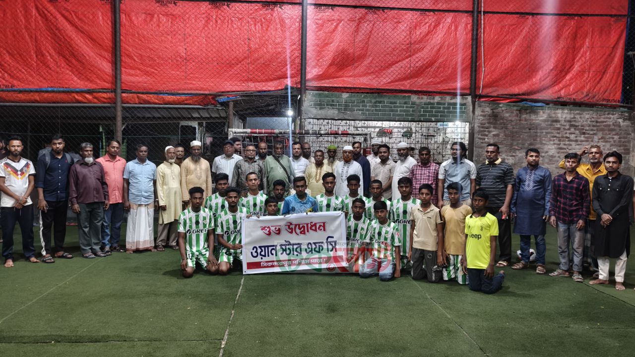 সিকন্দরপুরে ‘ওয়ান স্টার এফসি’ ক্লাবের জাঁকজমকপূর্ণ উদ্বোধন