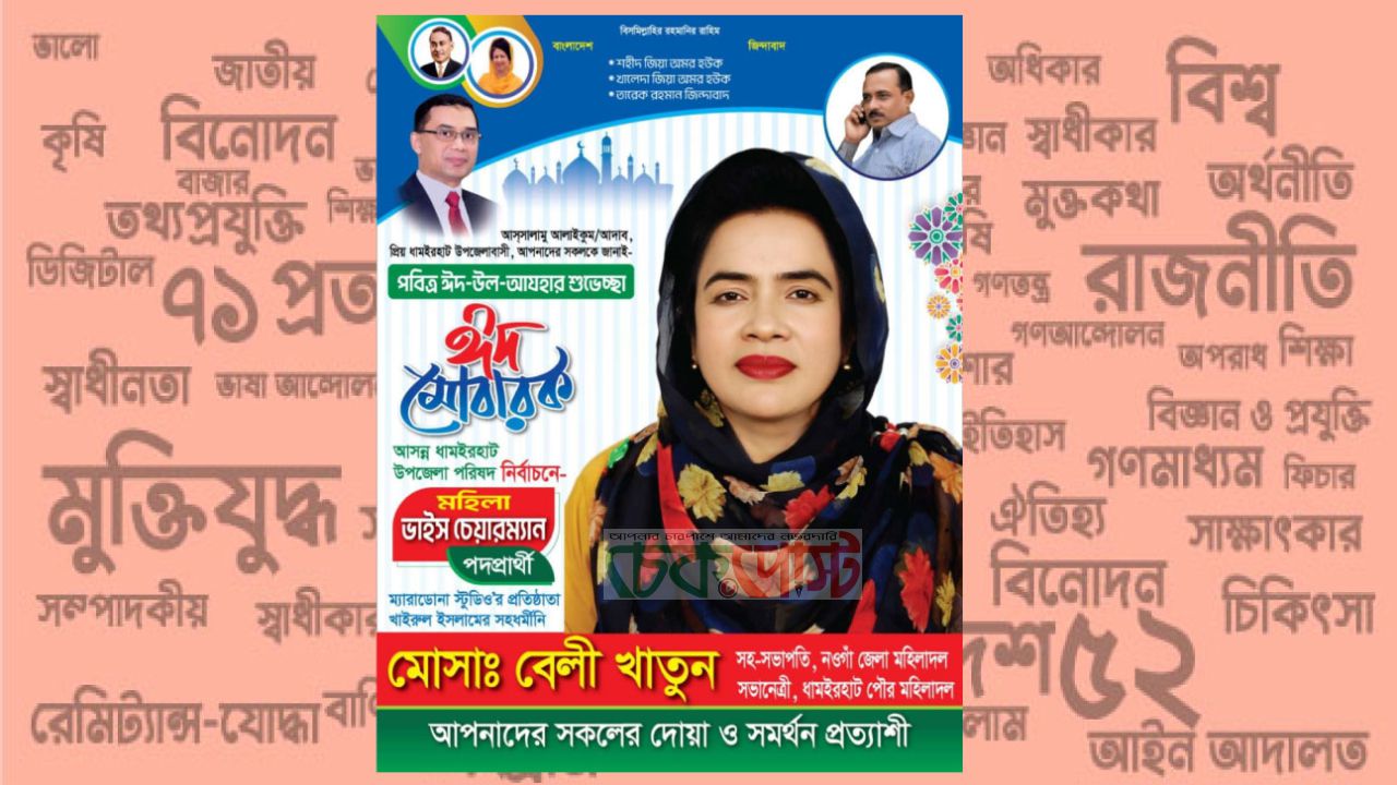 ধামইরহাটবাসীকে ঈদ শুভেচ্ছা জানালেন বেলী খাতুন