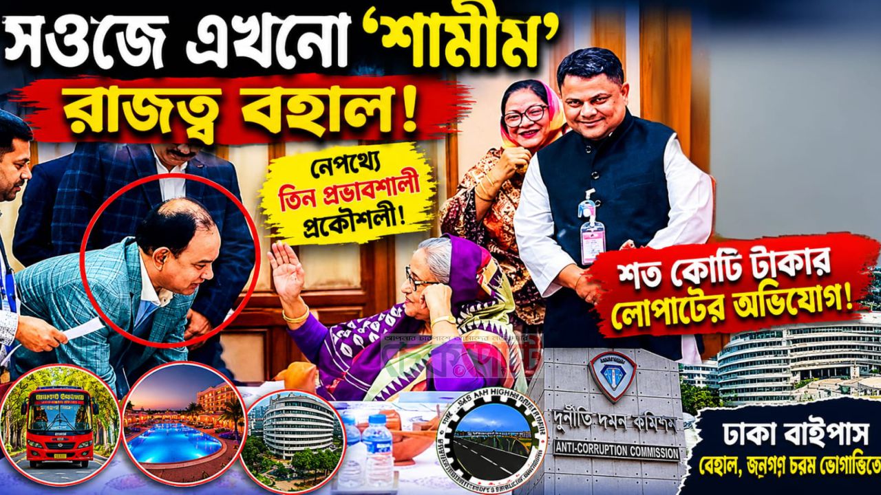 সওজে এখনো ‘শামীম’ রাজত্ব: নেপথ্যে তিন প্রভাবশালী প্রকৌশলী