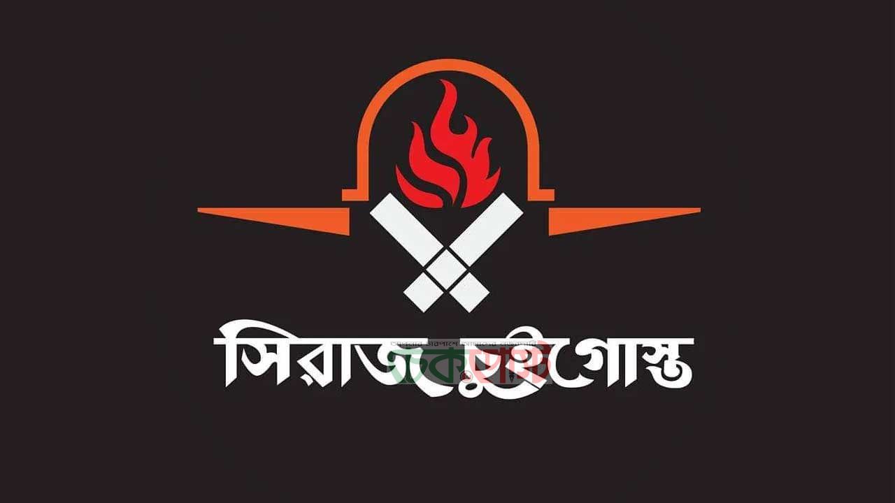 সিরাজ চুই গোশতে ভেজাল ঘি–বোরহানি! ৬ লাখ টাকা জরিমানা