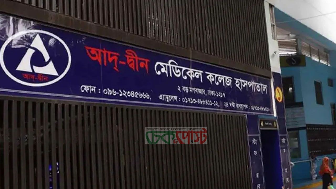 আদ-দ্বীন হাসপাতালে ৬ নবজাতকের মৃত্যু, এবার কর্তৃপক্ষের বিরুদ্ধে মামলা