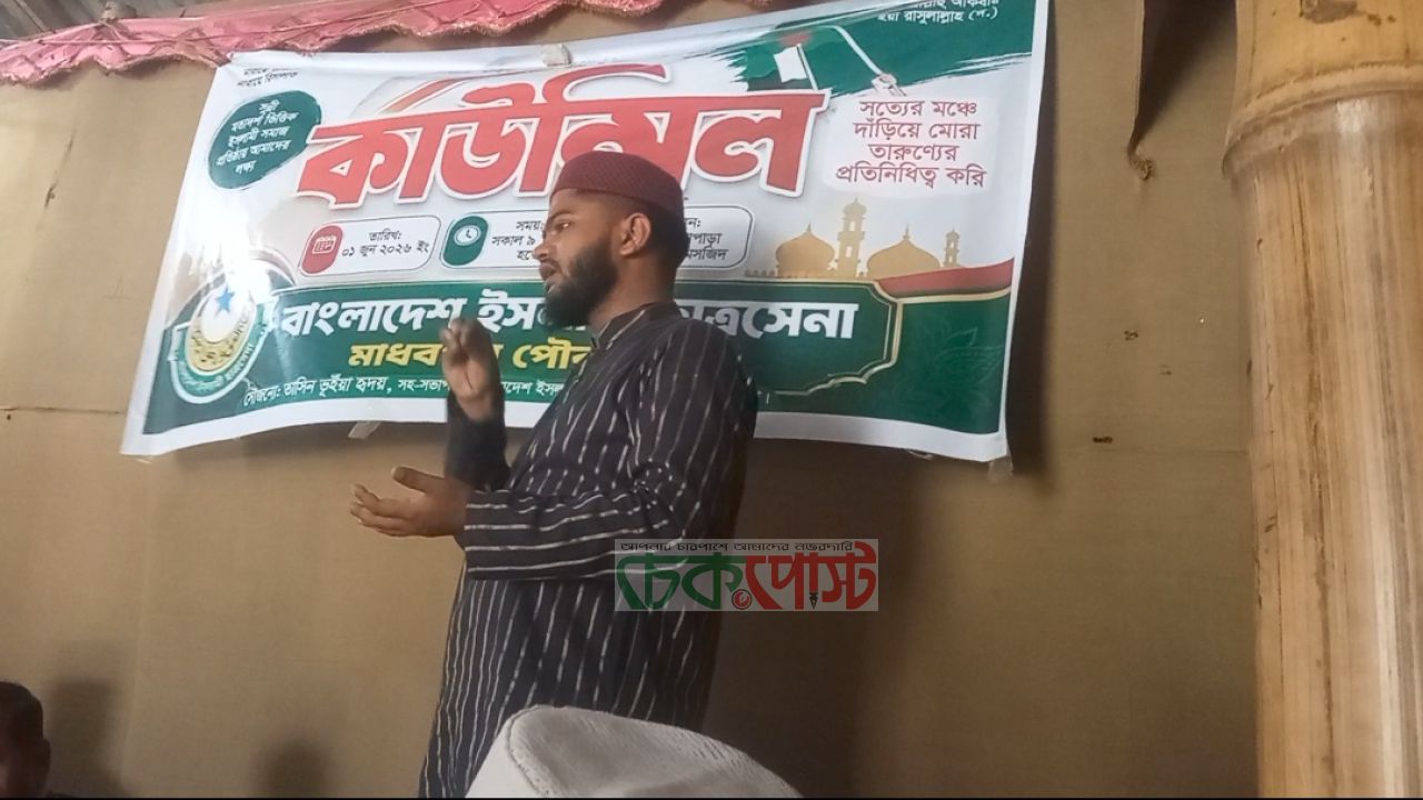 মাধবপুর পৌর ছাত্রসেনার কাউন্সিলে নতুন নেতৃত্ব ঘোষণা