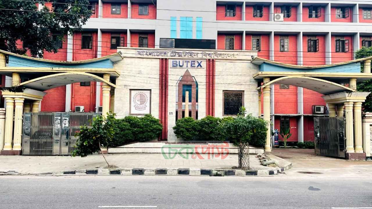 বাংলাদেশ টেক্সটাইল বিশ্ববিদ্যালয়ে শিক্ষক-কর্মকর্তা নিয়োগ, সুযোগ ৭টি পদে