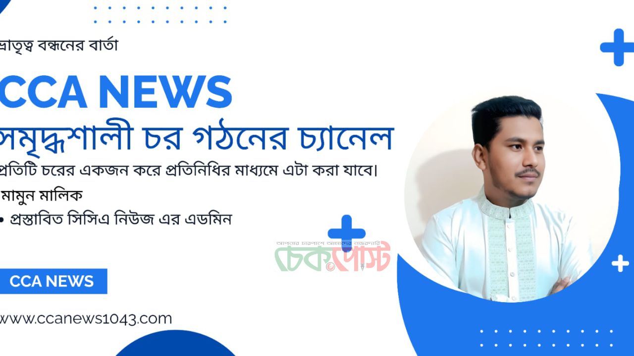 চরাঞ্চল ডিজিটাল হবে কবে? CCA NEWS নিয়ে তরুণদের নতুন উদ্যোগ