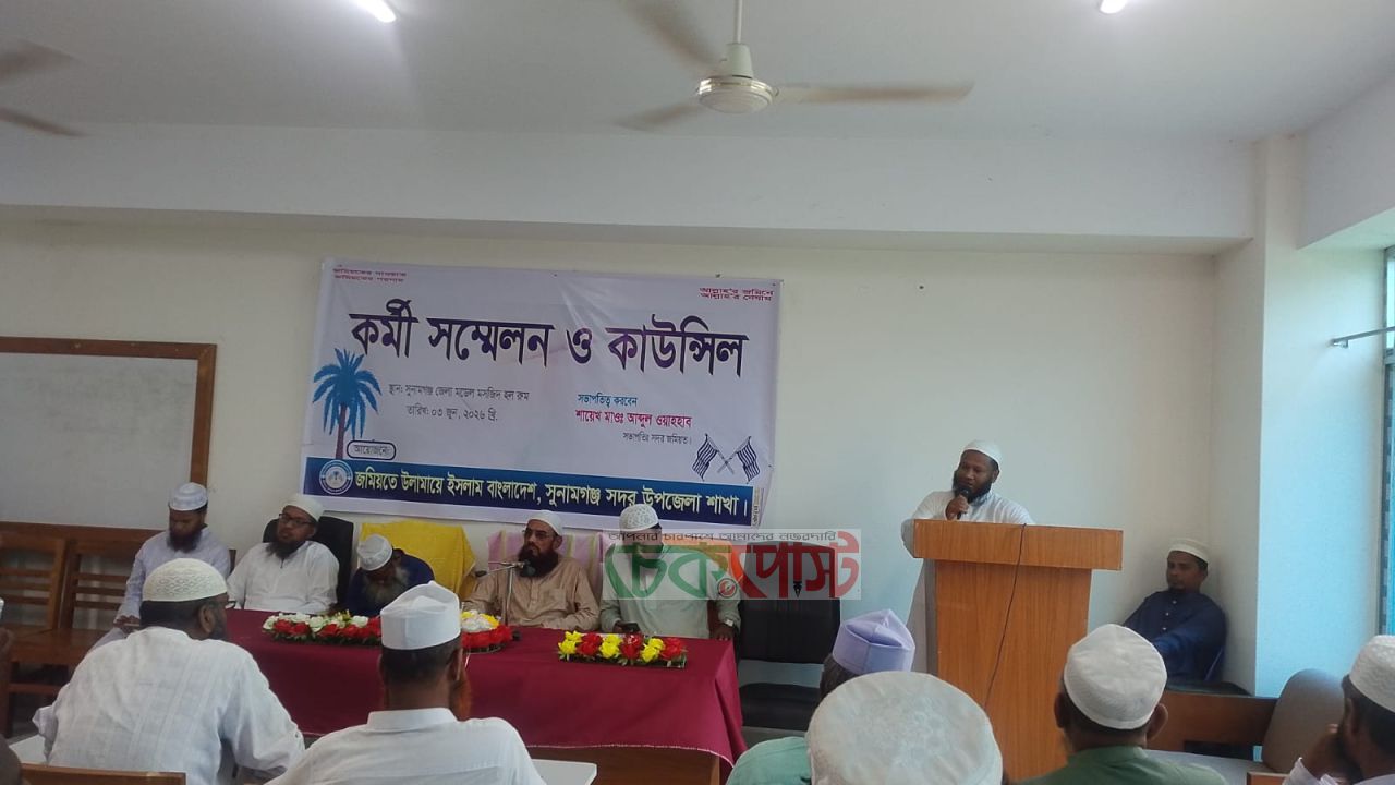 সুনামগঞ্জে জমিয়তের কাউন্সিল সম্পন্ন, নেতৃত্বে আব্দুল ওয়াহহাব ও রমজান হোসাইন