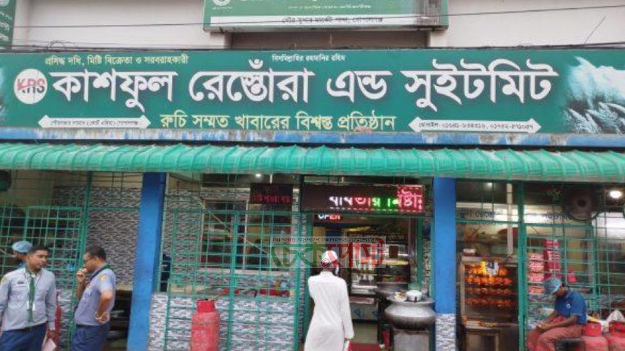 গোপালগঞ্জে খাবারপ্রেমীদের আস্থার ঠিকানা কাশফুল রেস্তোঁরা এন্ড সুইটমিট