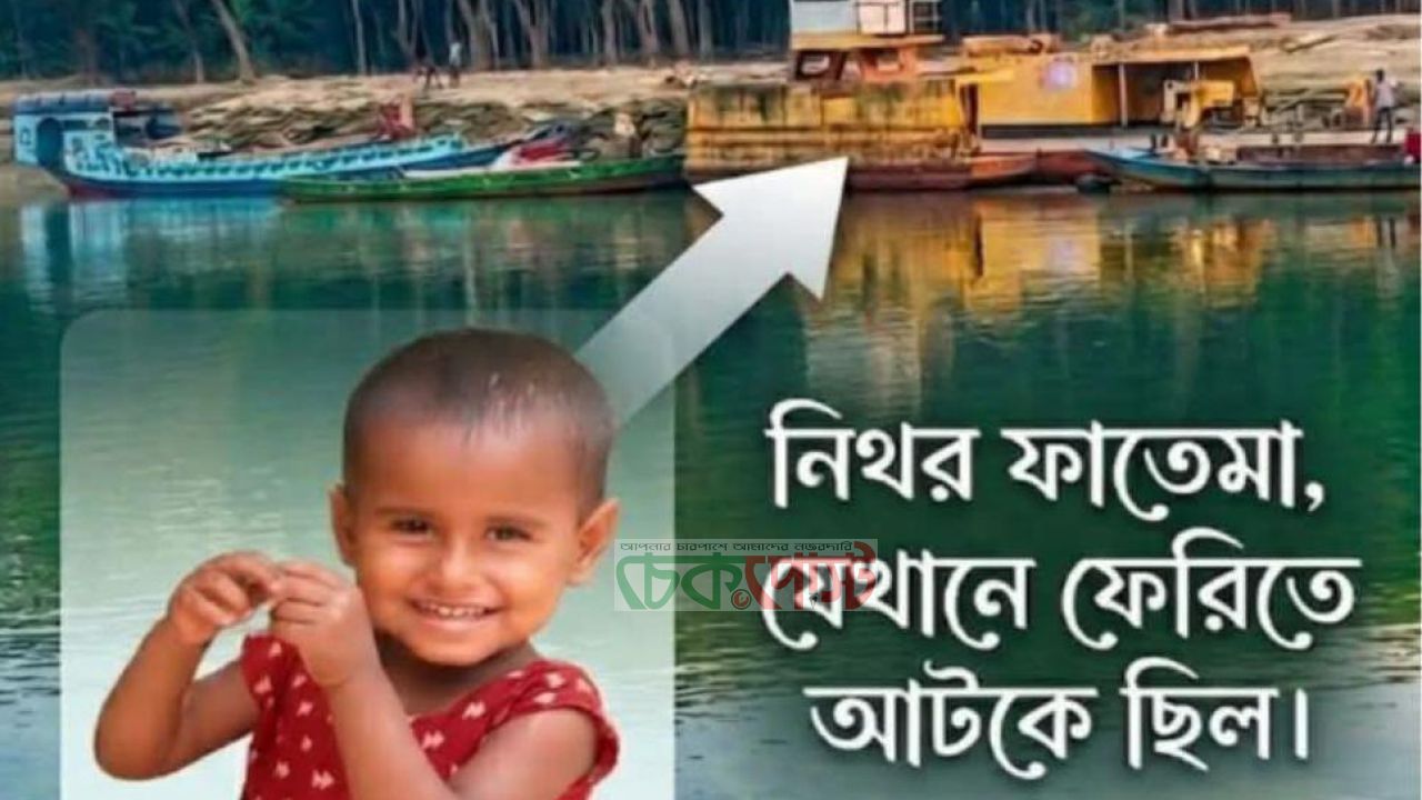 গোপালগঞ্জে শিশু ফাতেমার মরদেহ উদ্ধার, ফেরিতে আটকে ছিল নিথর দেহ