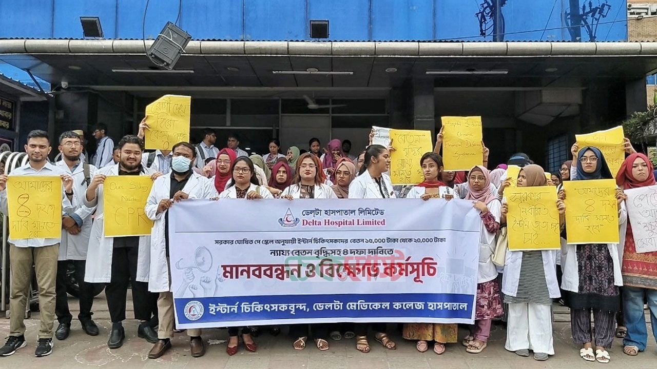 ৪ দফা দাবিতে চিকিৎসকদের আল্টিমেটাম ডেল্টা মেডিকেলে থমথমে পরিস্থিতি