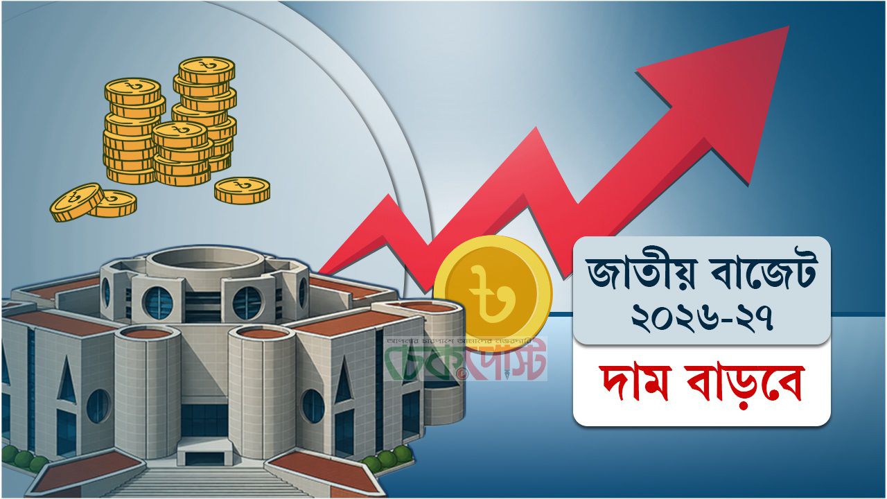 বাজেট ২০২৬: যেসব পণ্যের দাম বাড়ছে এক নজরে