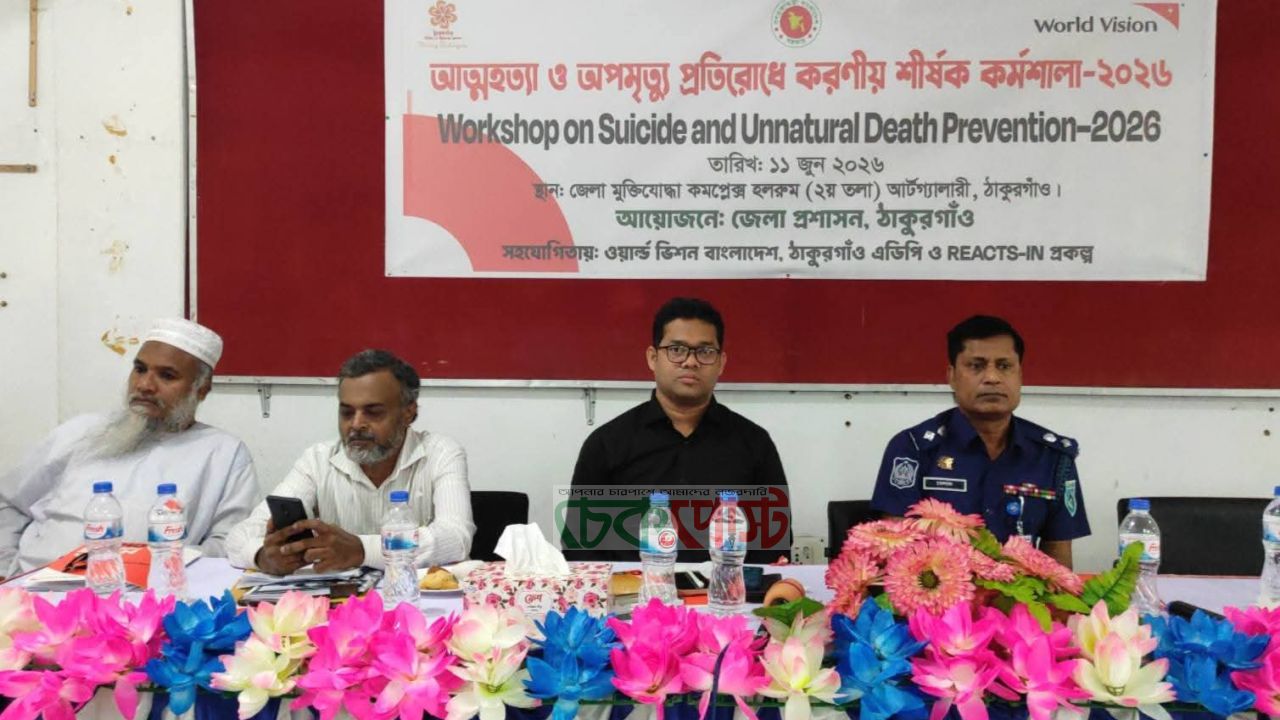 আত্মহত্যা ও অপমৃত্যু রোধে সচেতনতামূলক কর্মশালা অনুষ্ঠিত