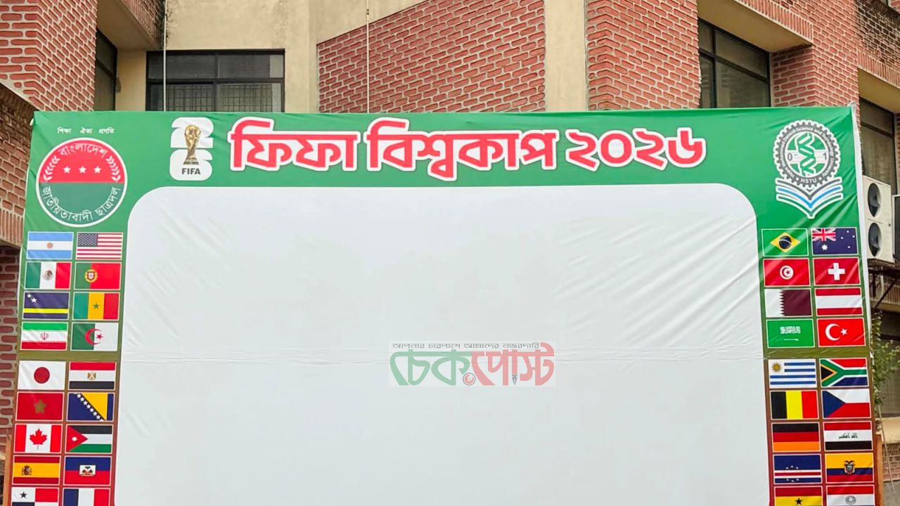 ছাত্রদলের উদ্যোগে হাবিপ্রবিতে বড় পর্দায় বিশ্বকাপ ফুটবলের উদ্বোধনী ম্যাচ প্রদর্শিত
