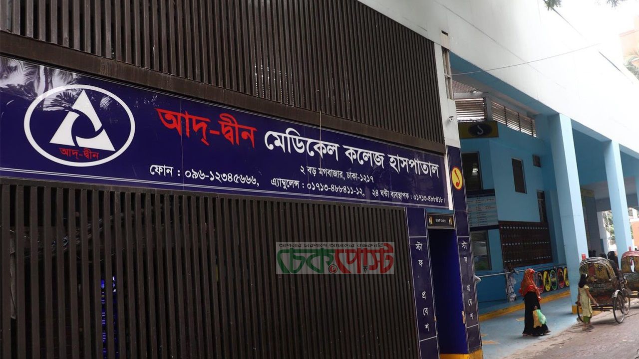 আদ্-দ্বীন হাসপাতাল বন্ধ রোগীদের চিকিৎসায় ৬ হাসপাতালে জরুরি নির্দেশ