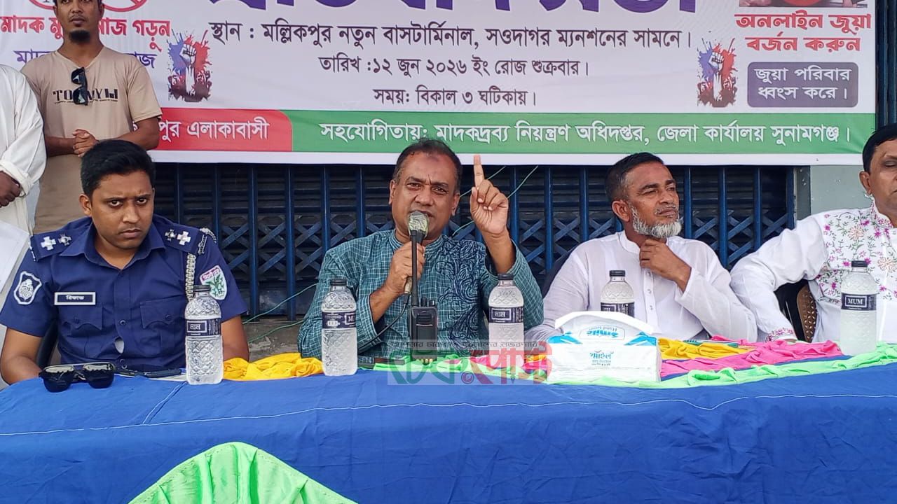 মাদক, জুয়া ও সামাজিক অবক্ষয়ের বিরুদ্ধে সুনামগঞ্জে জনসচেতনতামূলক সভা অনুষ্ঠিত