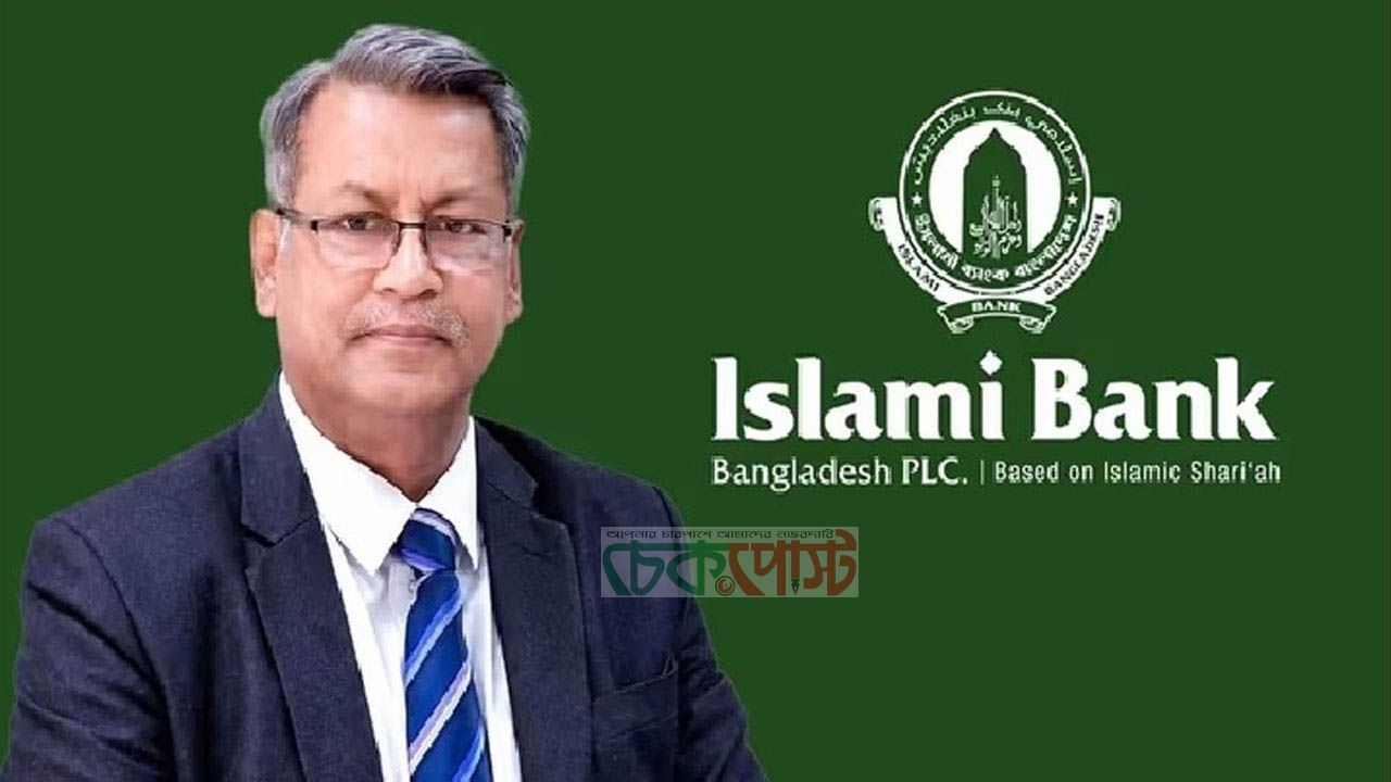 ইসলামী ব্যাংকের চেয়ারম্যান খুরশীদ আলমের নিয়োগ বাতিল করল বাংলাদেশ ব্যাংক