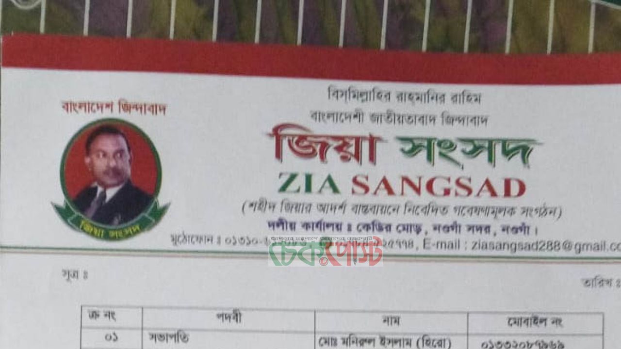 ধামইরহাট পৌর জিয়া সংসদের ৪৩ সদস্যের কমিটি ঘোষণা, সভাপতি মনিরুল হিরো