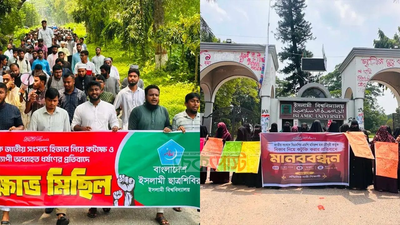 হিজাব ইস্যুতে সংসদ মন্তব্য ঘিরে ইসলামী বিশ্ববিদ্যালয়ে প্রতিবাদ মিছিল