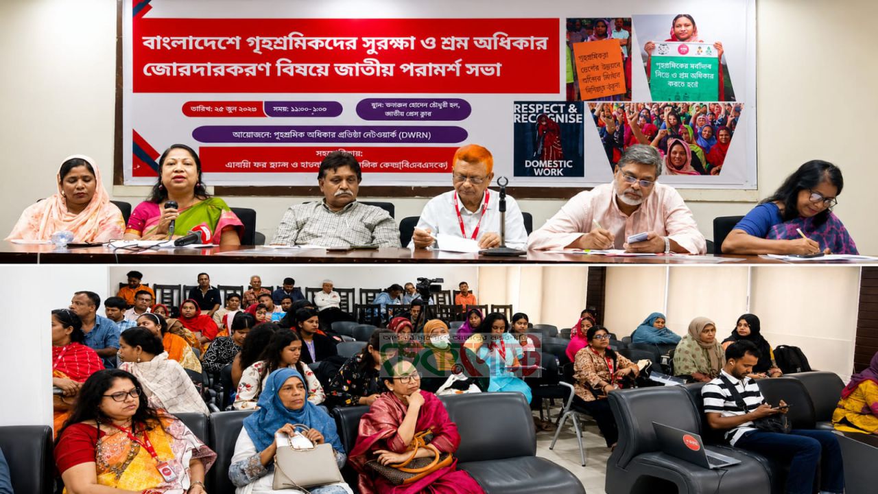 গৃহকর্মীদের অধিকার নিশ্চিতে ১০ দফা দাবি, জাতীয় প্রেস ক্লাবে পরামর্শ সভা