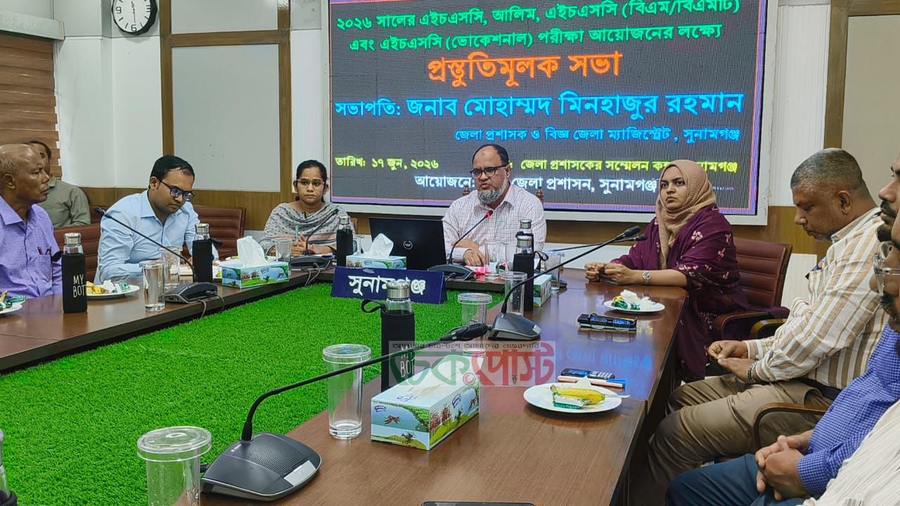 সুনামগঞ্জে এইচএসসি পরীক্ষা ২০২৬ প্রস্তুতি সভা, ১৫ হাজারের বেশি পরীক্ষার্থী