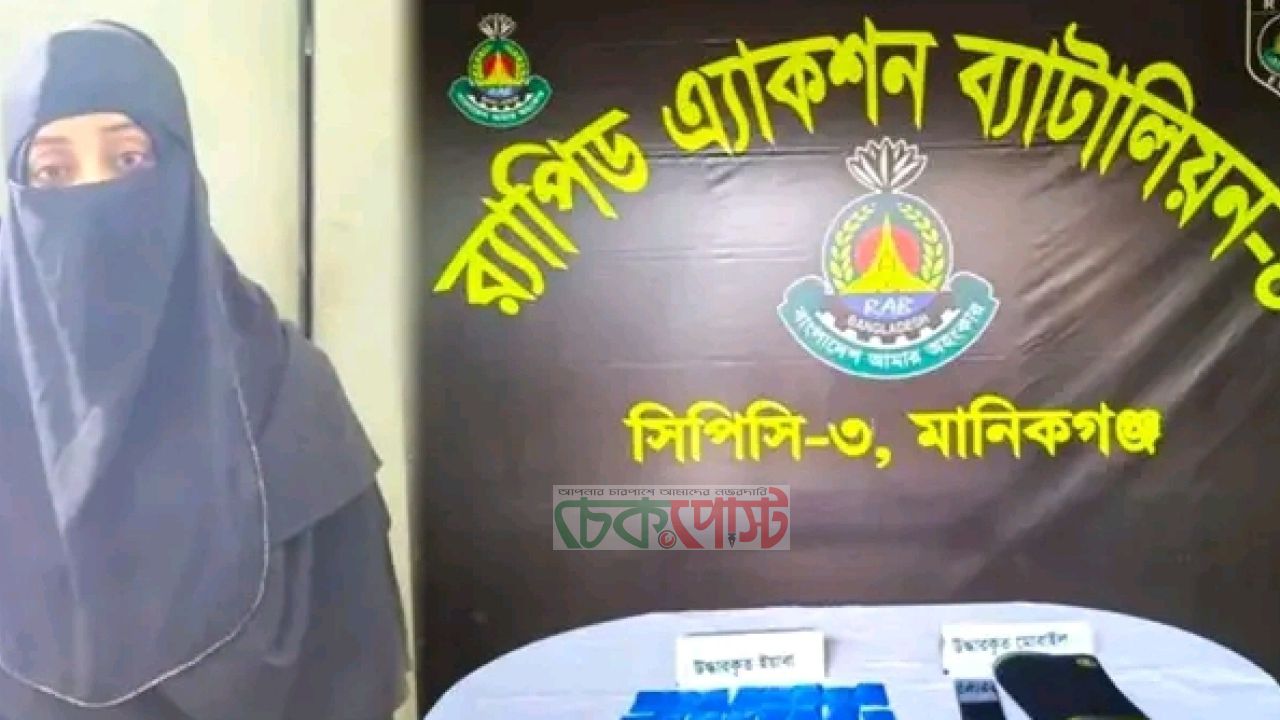 পাটুরিয়া ফেরিঘাটে র‍্যাবের অভিযান, ৬ হাজার ৬০০ ইয়াবাসহ নারী গ্রেপ্তার