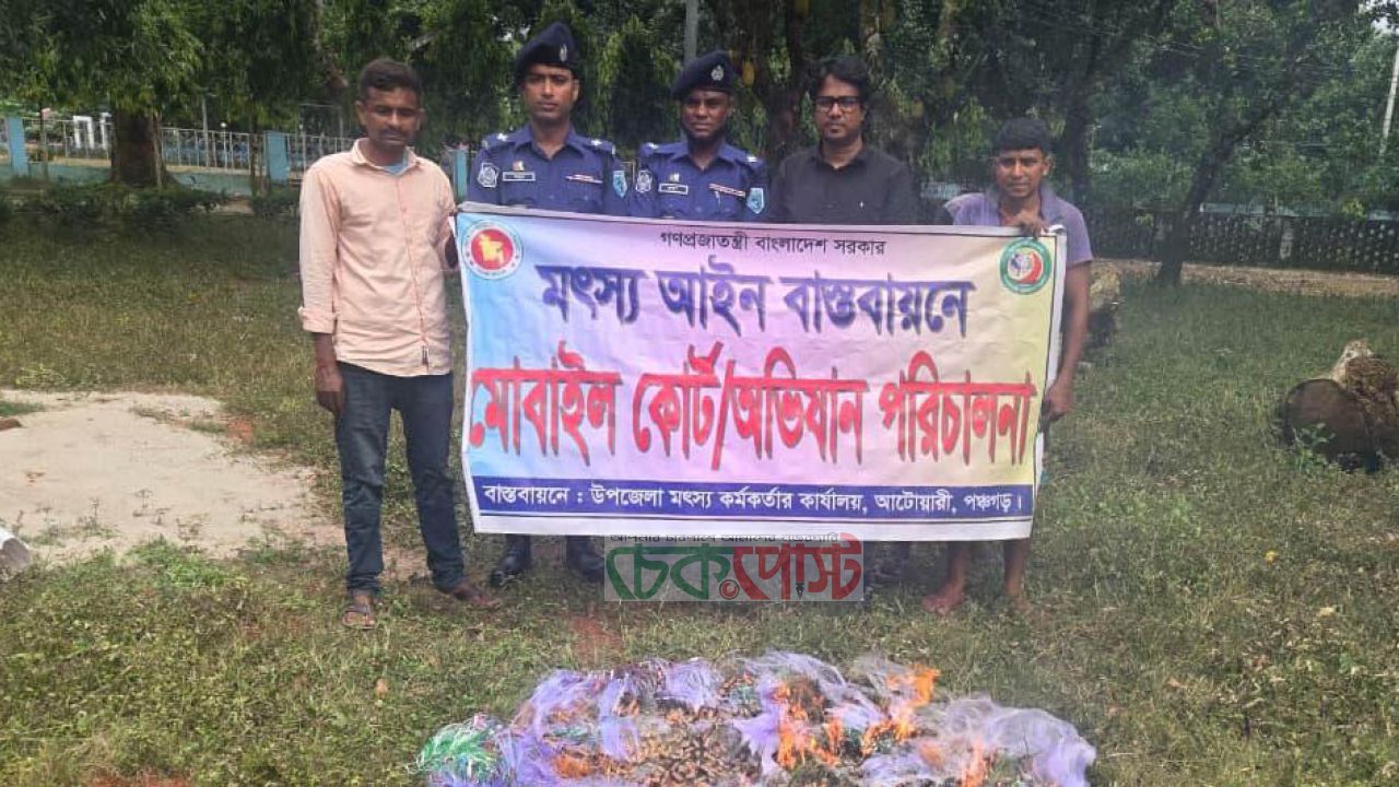 আটোয়ারীতে মৎস্য আইন বাস্তবায়নে মোবাইল কোর্ট, জব্দ কারেন্ট জাল ধ্বংস