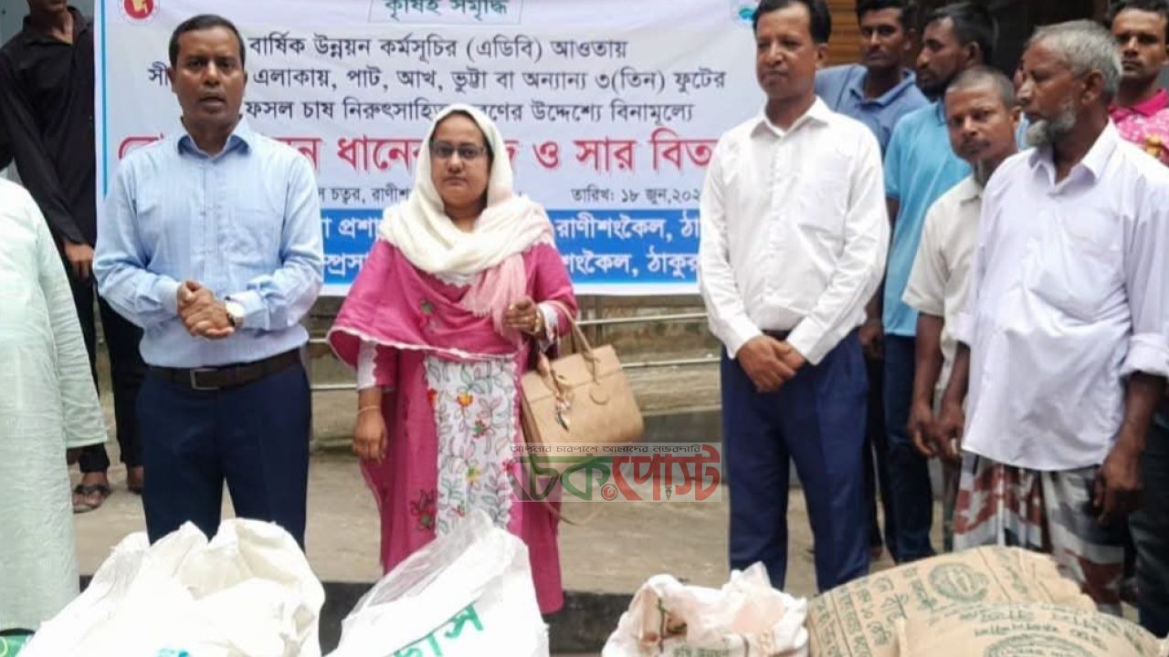 সীমান্তের কৃষকদের জন্য সুখবর, রাণীশংকৈলে বিনামূল্যে বীজ-সার বিতরণ