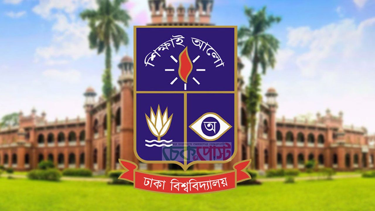 কিউএস র‌্যাংকিংয়ে আবারও দেশসেরা ঢাকা বিশ্ববিদ্যালয়