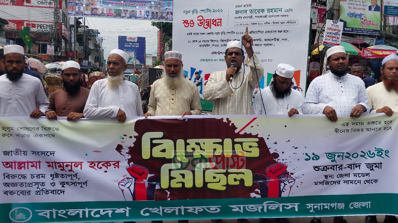 মামুনুল হককে নিয়ে বক্তব্যের প্রতিবাদে সুনামগঞ্জে খেলাফত মজলিসের বিক্ষোভ