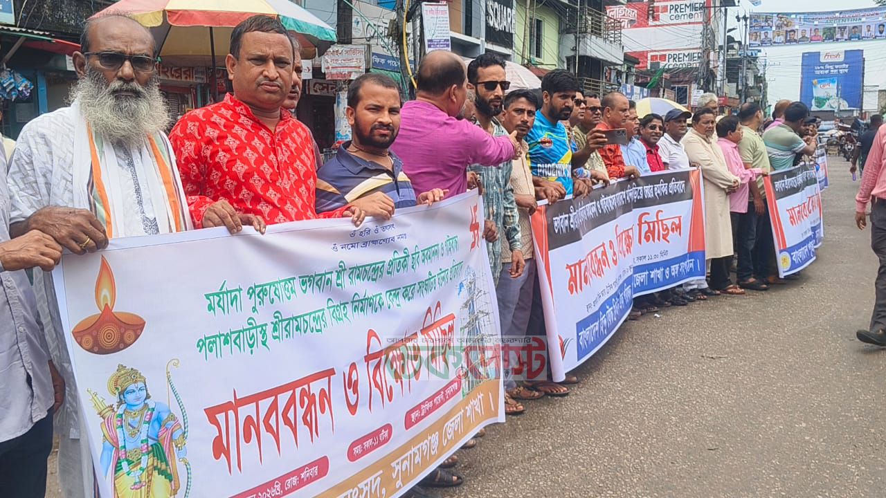 শ্রীরামচন্দ্রের অবমাননার প্রতিবাদে মন্দির ভাঙার হুমকির বিরুদ্ধে মানববন্ধন