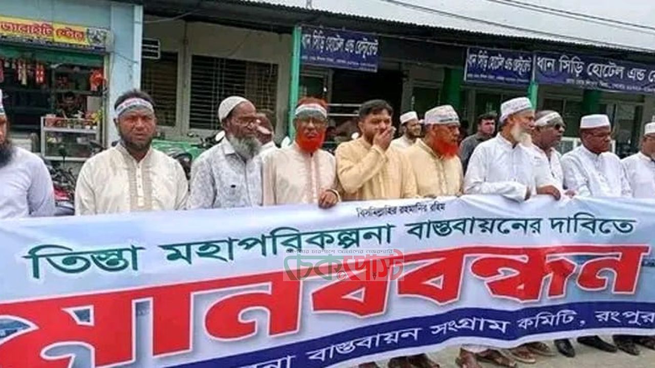 তিস্তা মহাপরিকল্পনা বাস্তবায়নের দাবিতে গঙ্গাচড়ায় হাজারো মানুষের মানববন্ধন