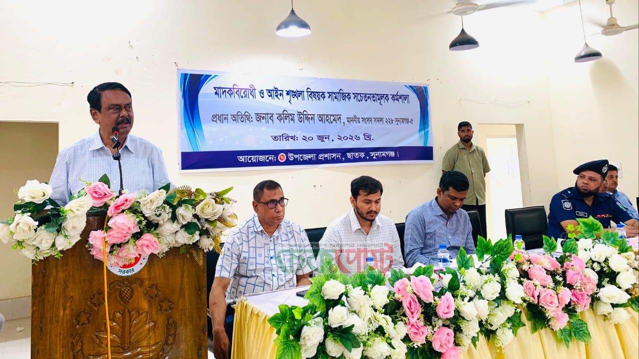 ছাতকে মাদকবিরোধী সচেতনতামূলক কর্মশালা, যুবসমাজকে রক্ষায় জনসচেতনতার আহ্বান
