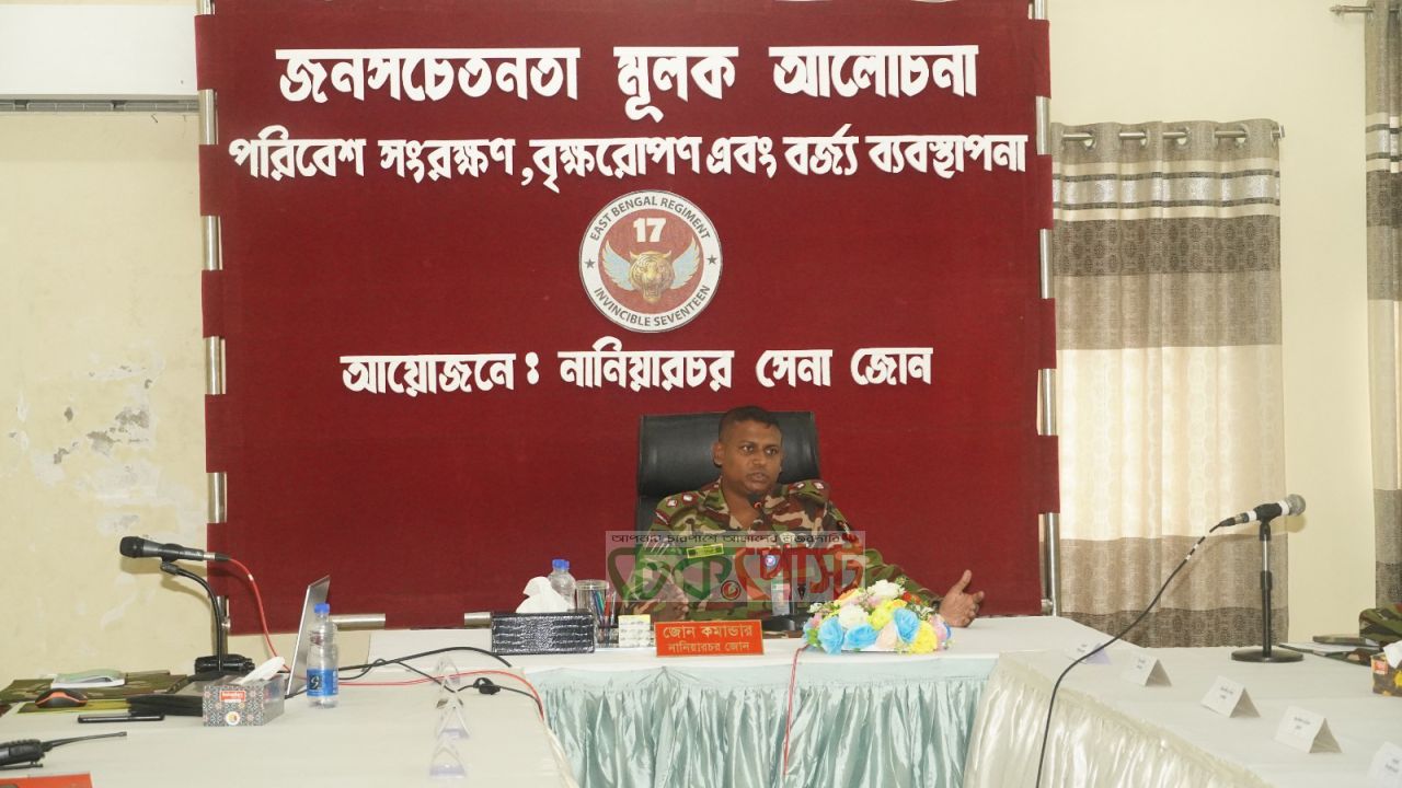 নানিয়ারচরে সেনা জোনের উদ্যোগে পরিবেশ সচেতনতামূলক সভা অনুষ্ঠিত