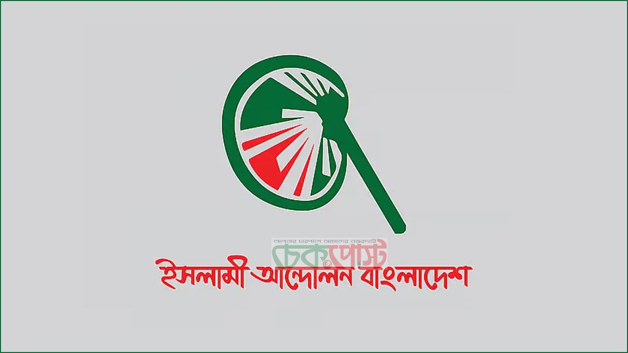 সহিংসতা নিয়ে সতর্ক থাকার আহ্বান ইসলামী আন্দোলনের