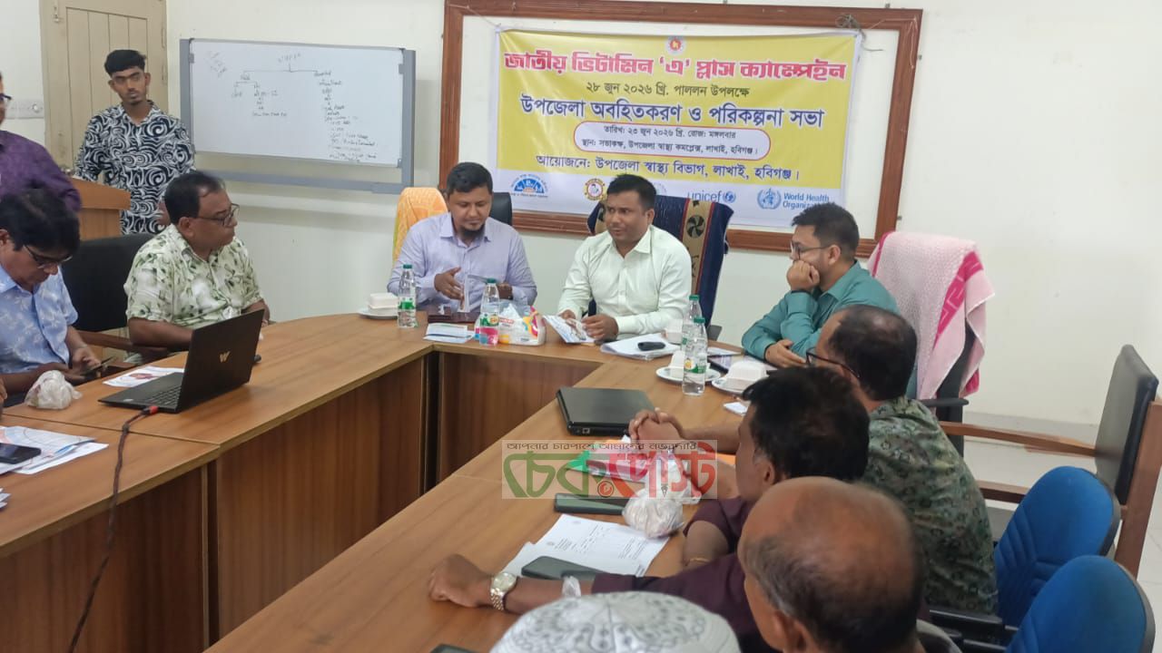 লাখাইয়ে ভিটামিন ‘এ’ প্লাস ক্যাম্পেইন প্রস্তুতি সভা অনুষ্ঠিত