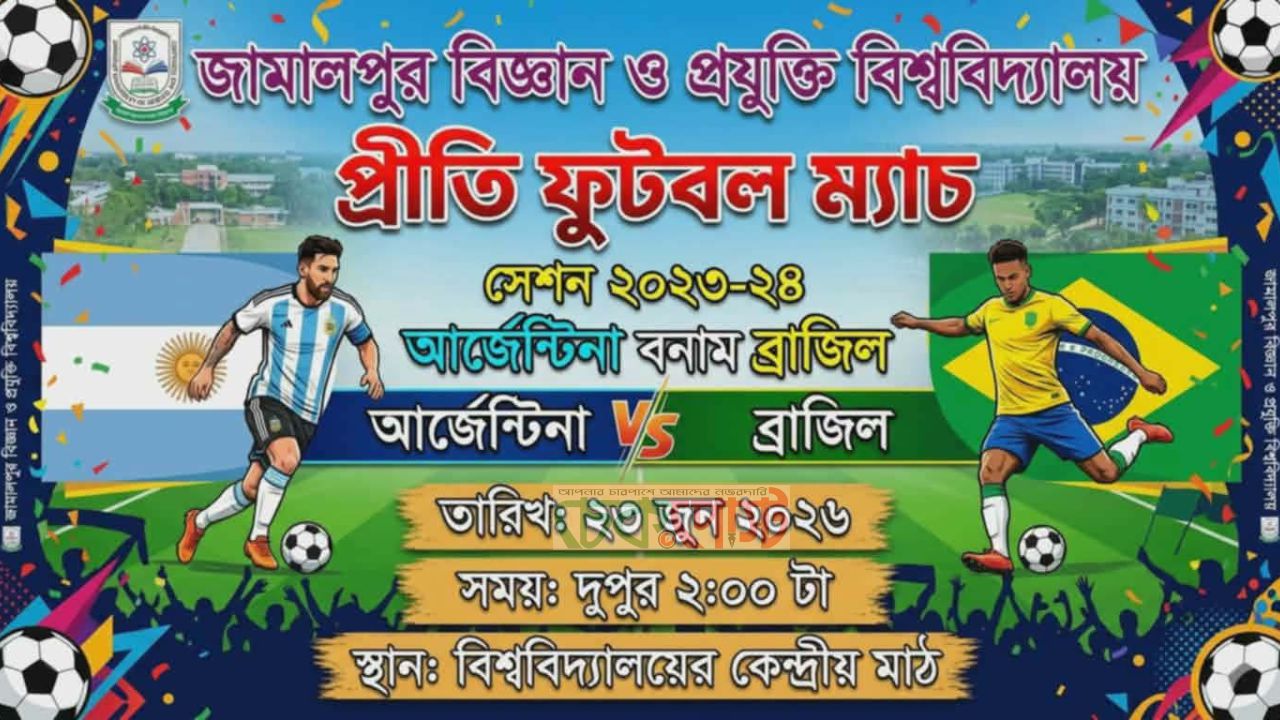 জাবিপ্রবির সেন্ট্রাল মাঠে আর্জেন্টিনা-ব্রাজিল সমর্থকদের উত্তেজনাপূর্ণ ম্যাচ