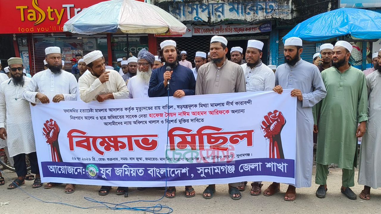 হাফিজ নাঈমের ফাঁসির রায় বাতিলের দাবিতে সুনামগঞ্জে যুব জমিয়তের বিক্ষোভ